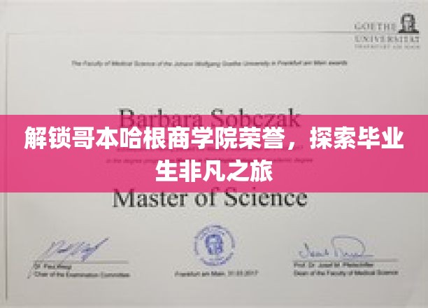 揭开哥本哈根商学院精英传奇，揭秘毕业生非凡成就之路