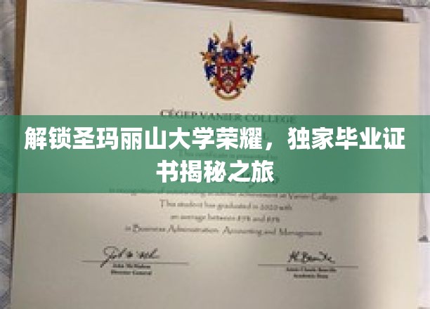 解锁圣玛丽山大学荣耀，独家毕业证书揭秘之旅