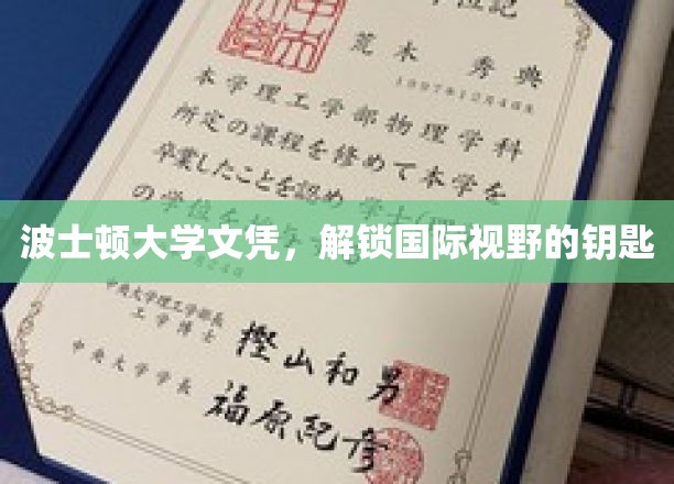 波士顿大学文凭，开启国际视野的钥匙