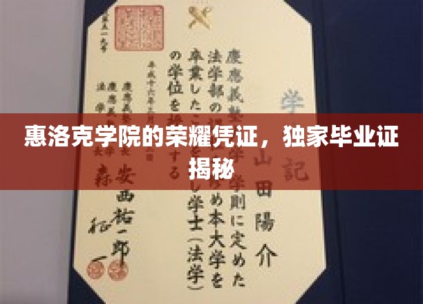 揭秘惠洛克学院的独门荣耀，毕业证的神秘面纱