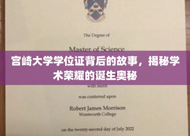 宫崎大学学位证，揭开荣耀背后的非凡历程