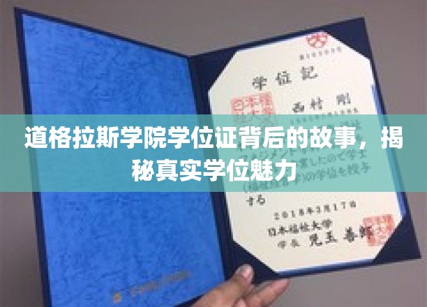 探寻道格拉斯学院学位证的传奇魅力，揭开学术荣耀背后的故事