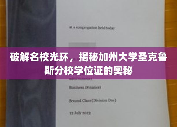 解码名校荣耀，探寻加州大学圣克鲁斯分校学位证的神秘面纱