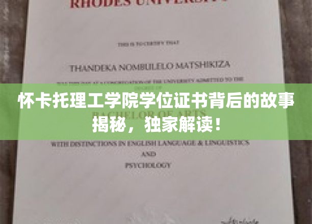 探寻怀卡托理工学院学位证书背后的传奇历程，独家解析！