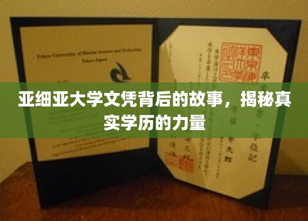 亚洲学历传奇，亚细亚大学文凭背后的非凡旅程