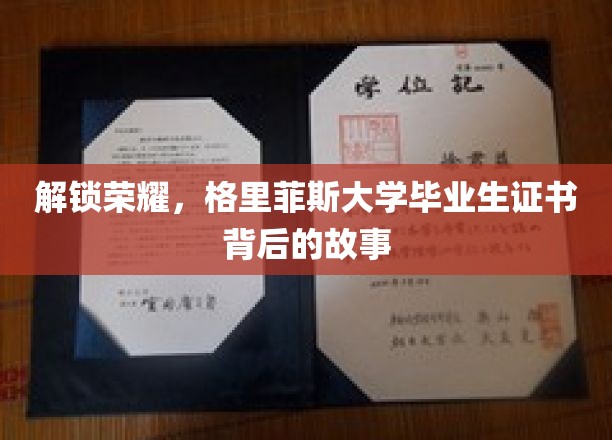 揭秘荣耀，格里菲斯大学毕业生证书背后的故事