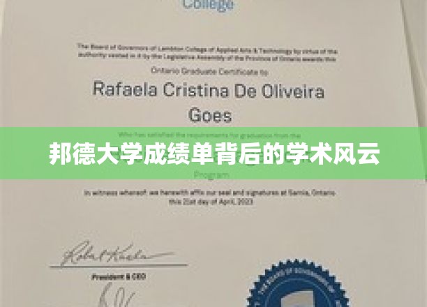 探秘邦德大学成绩单背后的学术奥秘