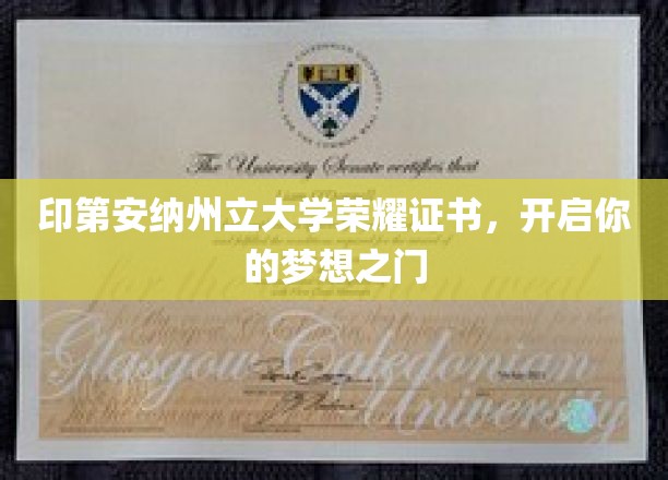 梦想启航，印第安纳州立大学荣耀证书助你成就非凡人生