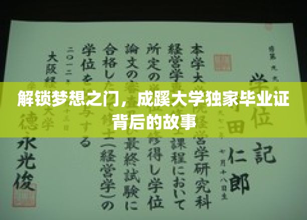 揭秘成蹊荣耀，一纸毕业证背后的传奇之路