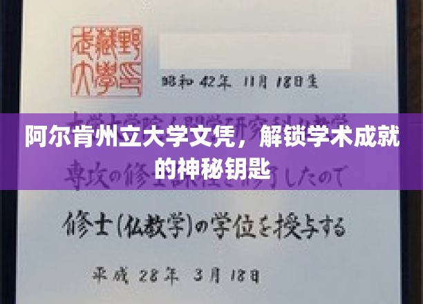 解锁阿尔肯州立大学文凭，开启学术辉煌的密钥之门