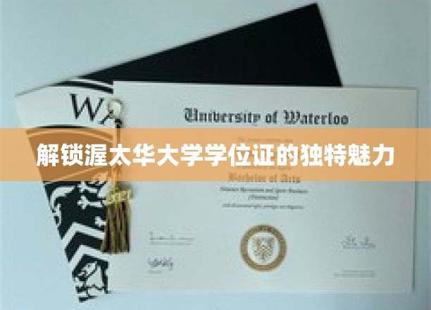 探寻渥太华大学学位证的非凡风采