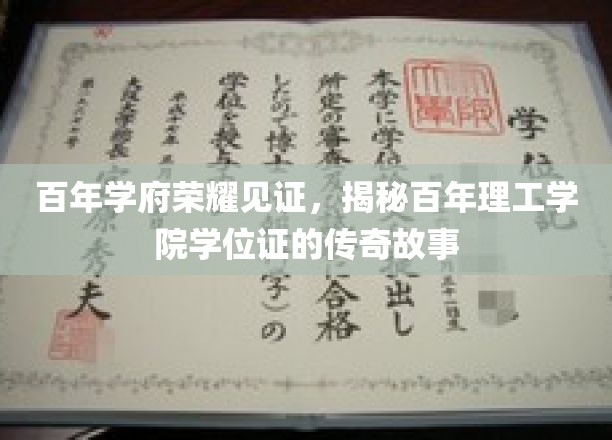 百年学府荣光传承，探寻理工学院学位证的辉煌轨迹