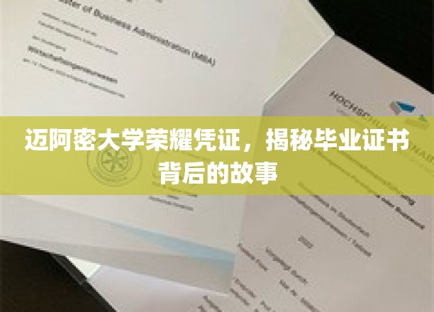 迈阿密大学荣耀凭证，揭秘毕业证书背后的故事