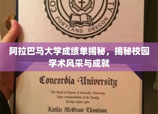 探寻阿拉巴马大学学术奥秘，揭秘校园风采与卓越成就