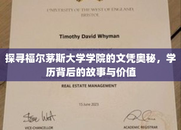 深入探究福尔茅斯大学学院的文凭内涵，探寻学历背后的故事与价值