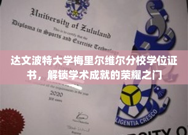 荣耀启航，达文波特大学梅里尔维尔分校学位证书，开启学术巅峰之旅