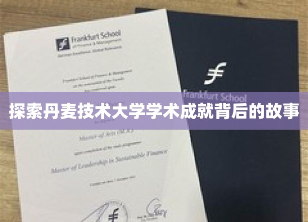 探索丹麦技术大学学术成就背后的故事