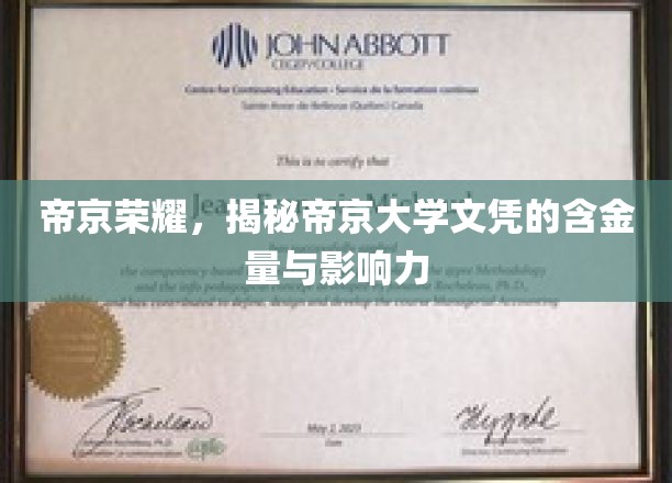 帝京荣耀，解码帝京大学文凭的含金量与影响力