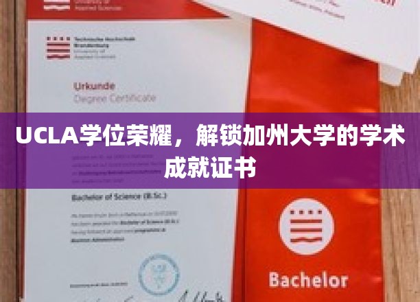 加州荣耀开启，UCLA学子成就证书背后的学术之光