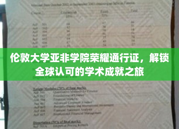 伦敦大学亚非学院荣耀通行证，开启全球认可的学术成就之旅