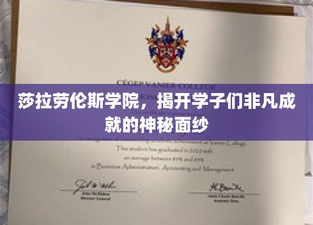 探索莎拉劳伦斯学院学子们的璀璨荣耀之谜
