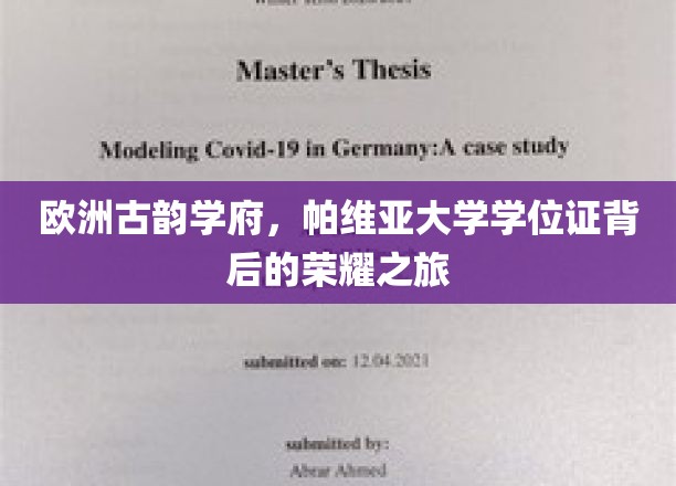 探寻帕维亚大学学位证，欧洲古韵学府的荣耀足迹