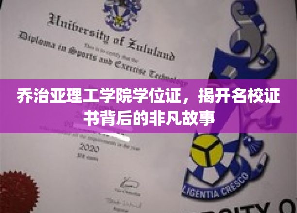 乔治亚理工学院学位证，揭开名校证书背后的非凡故事