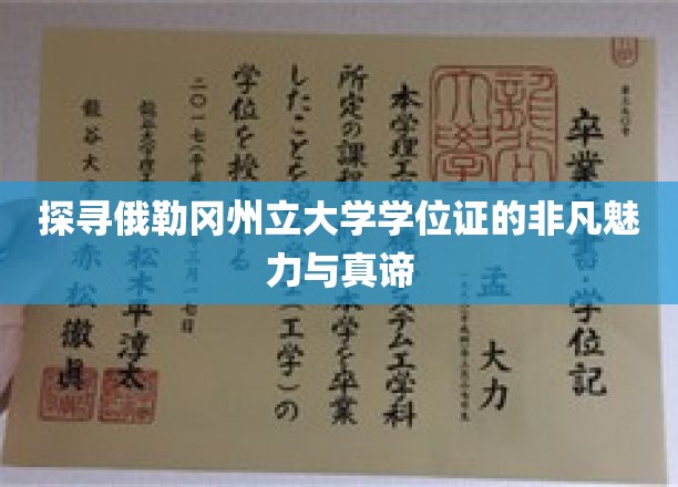 解码俄勒冈州立大学学位证的传奇力量与深层价值