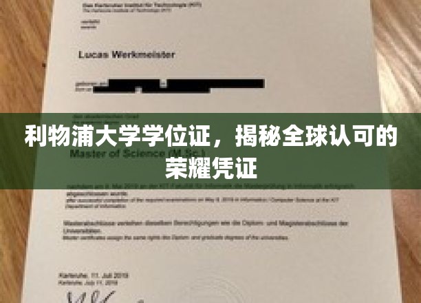 利物浦荣耀通行证，全球认可的学位证书揭秘之旅
