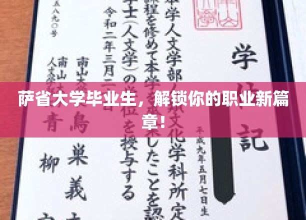 萨省英才启航，毕业生职业新天地全面解锁
