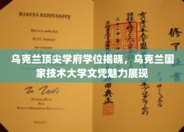 乌克兰国家技术大学，学位荣耀绽放，顶尖学府魅力无限