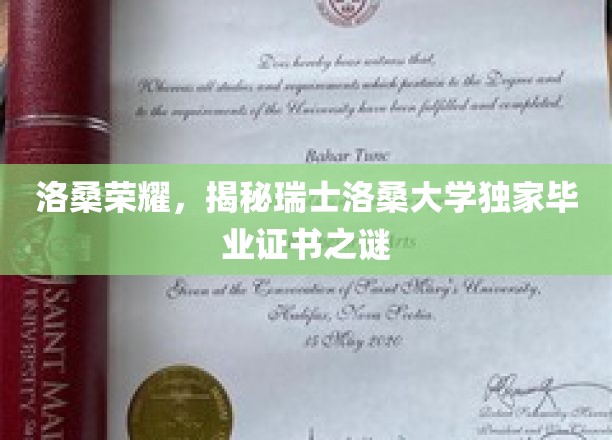 瑞士洛桑大学毕业证书背后的神秘面纱，洛桑荣耀揭秘记