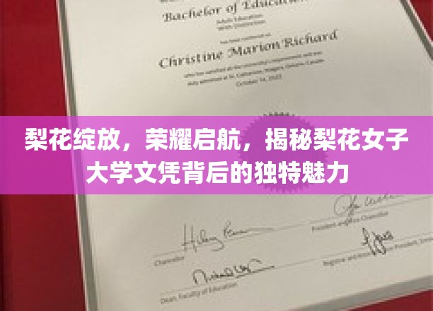 梨花盛开映辉煌，探寻梨花女子大学文凭的非凡风采