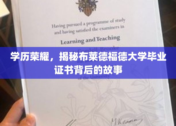 学历荣耀，揭秘布莱德福德大学毕业证书背后的故事