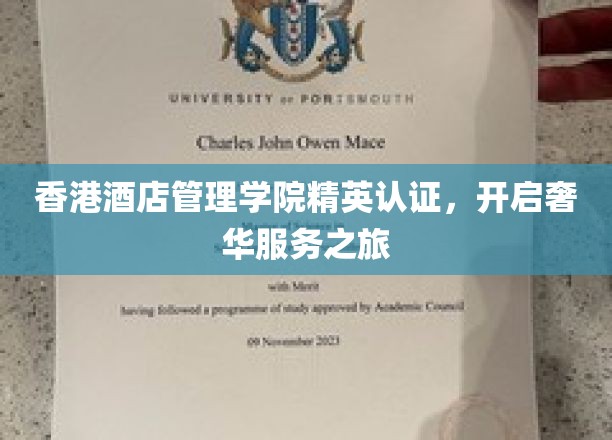 香港酒店管理学院精英摇篮，引领高端服务新风尚