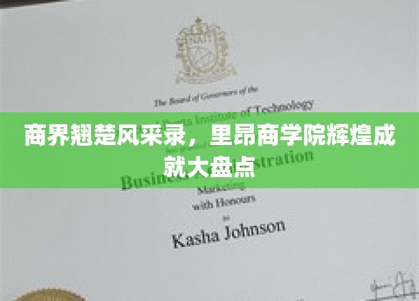 商界精英闪耀时刻，里昂商学院辉煌成就全景览