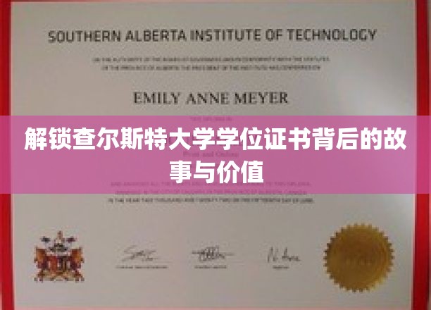 探寻查尔斯特大学学位证书的奥秘与价值所在