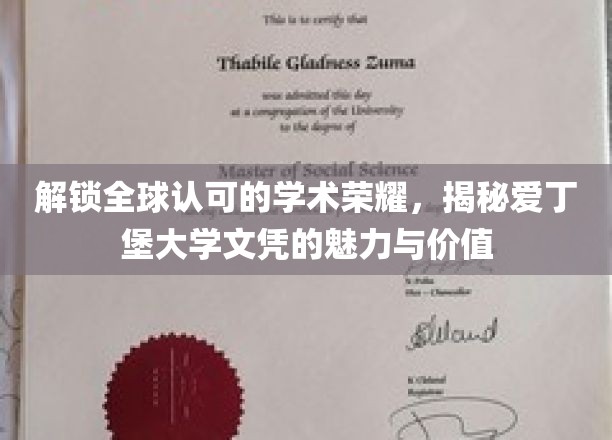 解锁全球认可的学术荣耀，揭秘爱丁堡大学文凭的魅力与价值