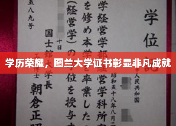 学历荣耀，图兰大学证书彰显非凡成就