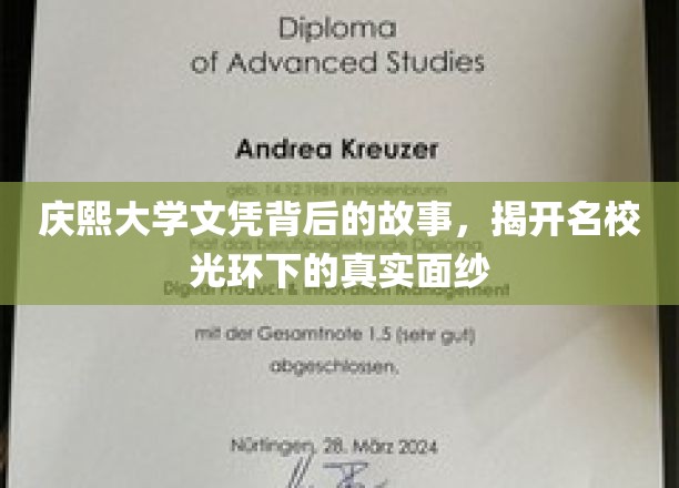 庆熙大学文凭背后，揭秘名校光环下的真实世界