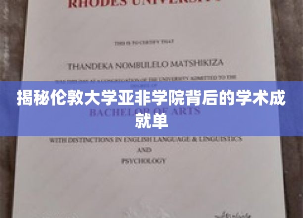 伦敦大学亚非学院学术成就展示