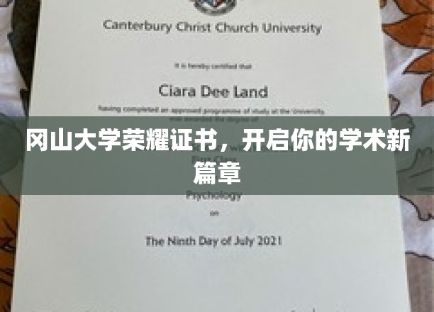 冈山大学荣耀证书，点亮学术征途新起点
