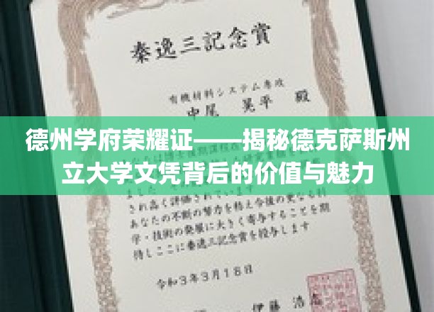德州精英学府，一纸德克萨斯州立大学文凭，价值与风采尽展无遗