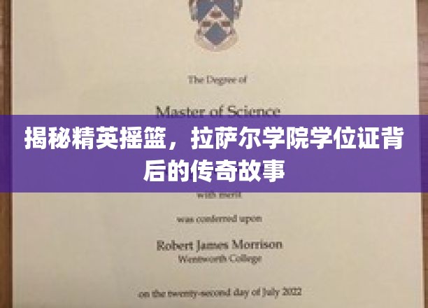 解码精英学府，拉萨尔学院学位证背后的璀璨传奇