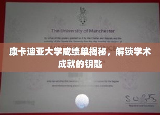康卡迪亚大学成绩单揭秘，解锁学术成就的钥匙
