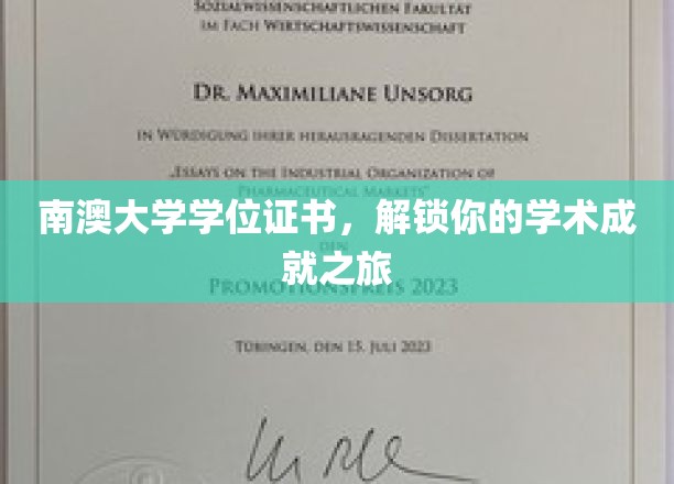 南澳大学学位证书，开启你的学术荣耀之门