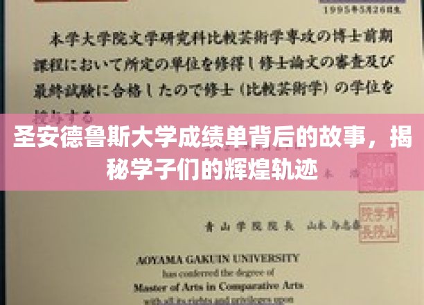 探寻圣安德鲁斯学子辉煌成就背后的神秘成绩单之旅