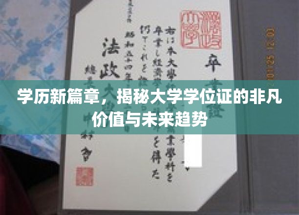 学历新篇章，揭秘大学学位证的非凡价值与未来趋势
