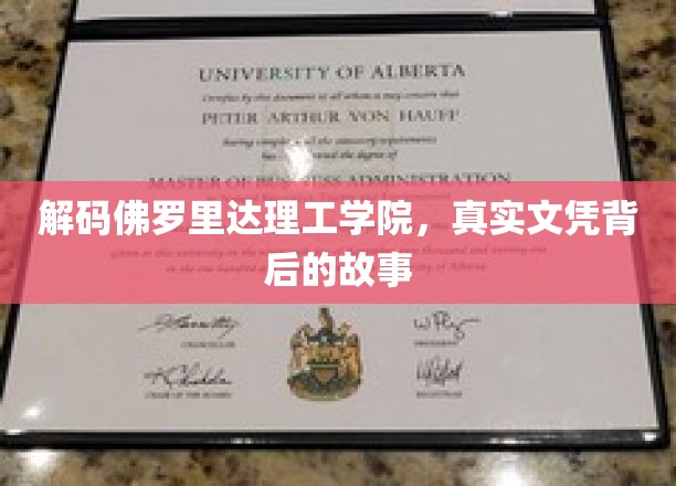 探索佛罗里达理工学院，揭开神秘文凭背后的传奇之路