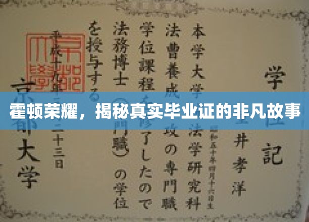 霍顿荣耀，探寻毕业证背后的非凡传奇
